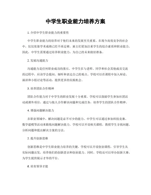中学生职业能力培养方案