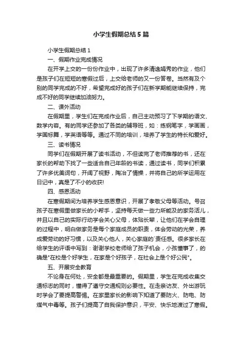 小学生假期总结5篇