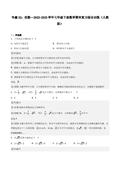 专题02：实数--2022-2023学年七年级下册数学期末复习综合训练(人教版)(解析版)