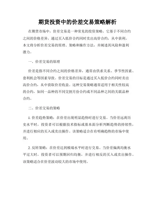 期货投资中的价差交易策略解析