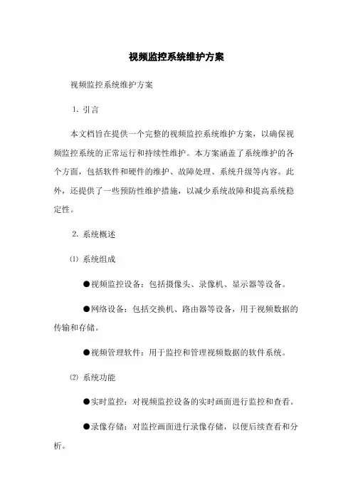 视频监控系统维护方案