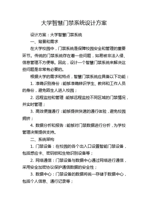 大学智慧门禁系统设计方案