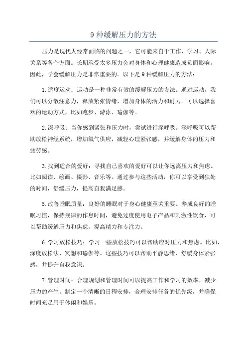 9种缓解压力的方法