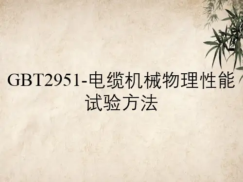 GBT2951-电缆机械物理性能试验方法