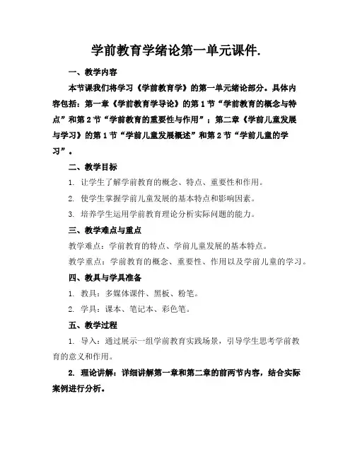 学前教育学绪论第一单元课件.