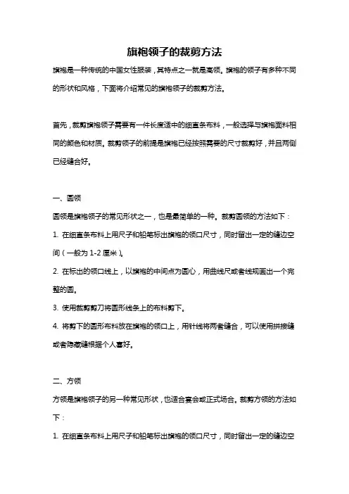 旗袍领子的裁剪方法