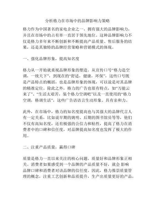 分析格力在市场中的品牌影响力策略