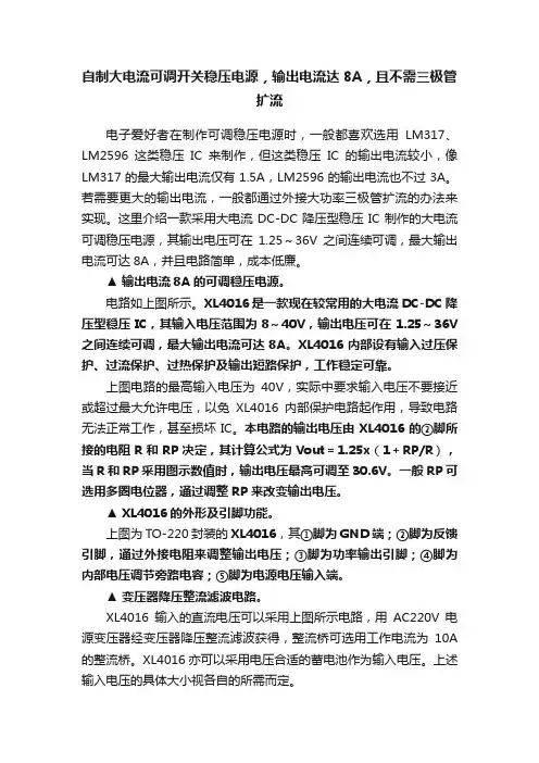 自制大电流可调开关稳压电源，输出电流达8A，且不需三极管扩流