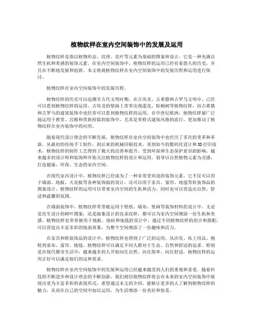 植物纹样在室内空间装饰中的发展及运用
