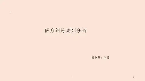 医疗纠纷案例分析PPT课件