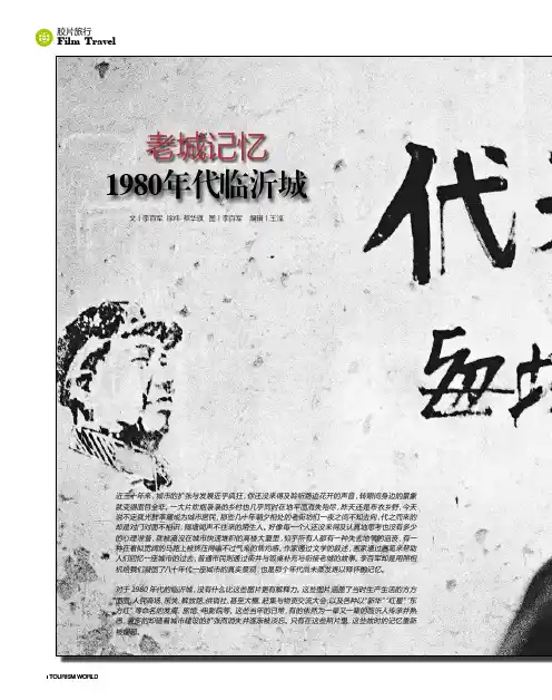 老城记忆：1980年代临沂城