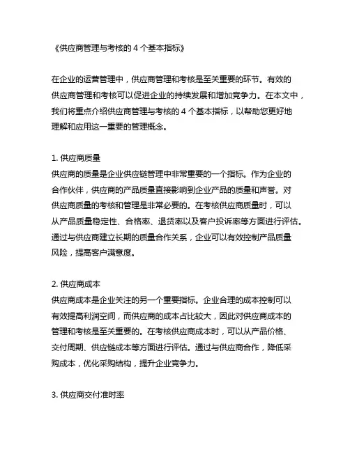 供应商管理与考核的4个基本指标