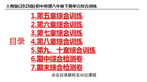 人教版(2023版)初中地理八年级下册单元综合练习合集(含答案)【精品课件】