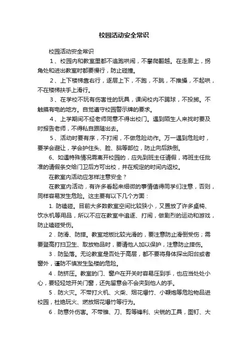 校园活动安全常识