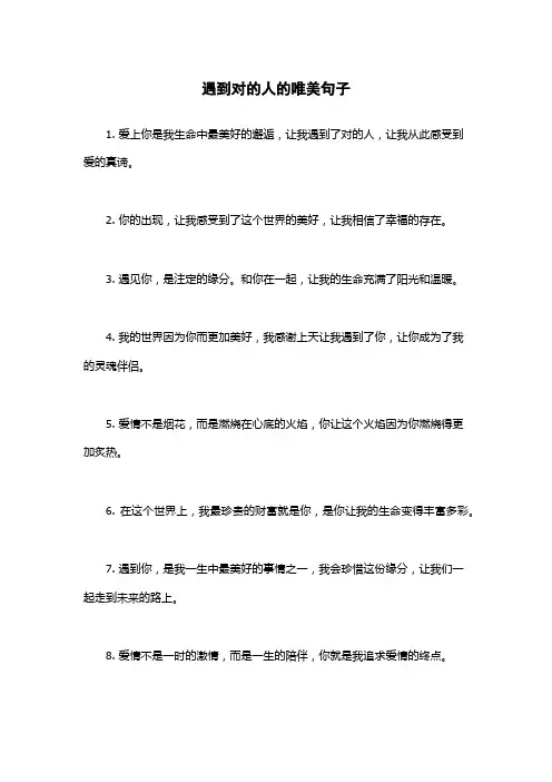 遇到对的人的唯美句子