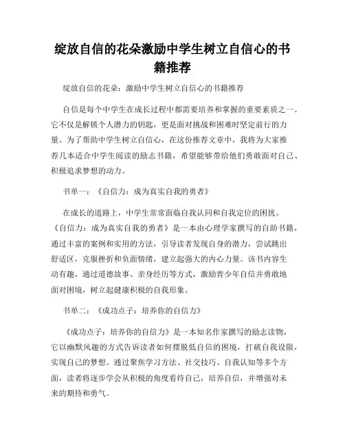 绽放自信的花朵激励中学生树立自信心的书籍推荐