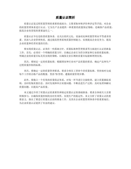 质量认证简析
