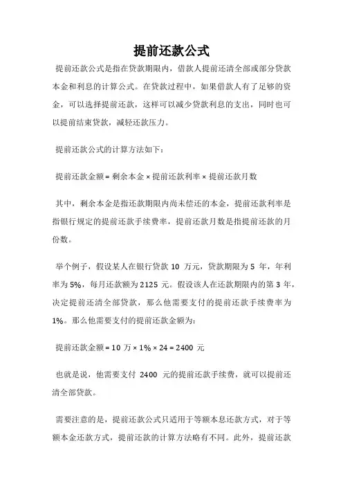 提前还款公式