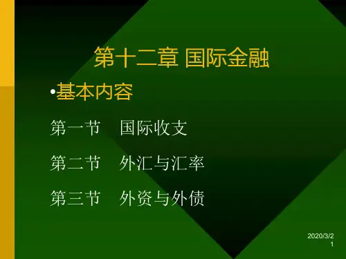 第十二章 国际收支与外汇