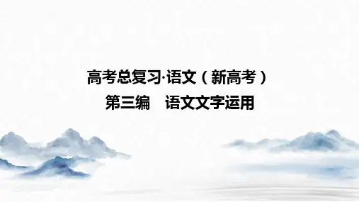 新高考语文专题复习：  语言表达简明、连贯、得体——删繁就简,前挂后连,谦敬有度