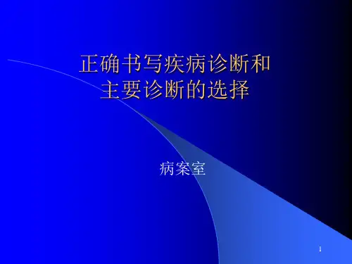 正确书写疾病诊断和主要诊断的选择