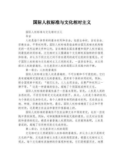 国际人权标准与文化相对主义