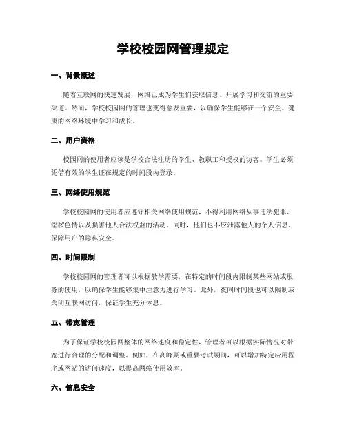学校校园网管理规定
