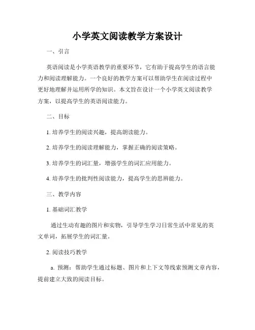 小学英文阅读教学方案设计