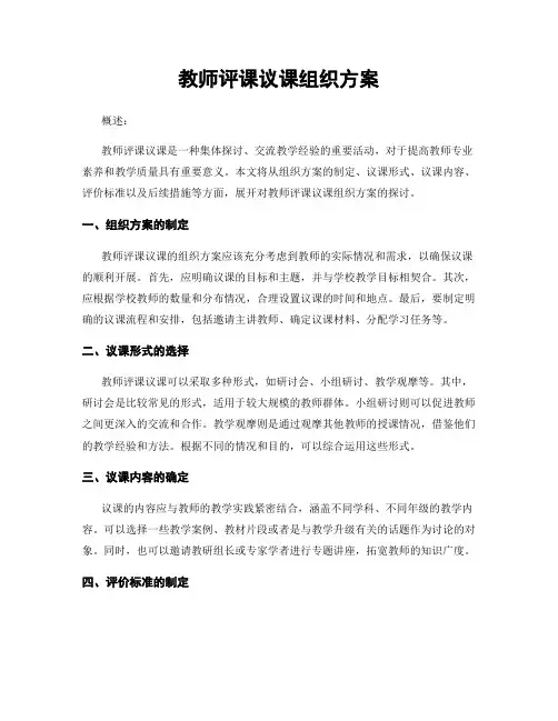 教师评课议课组织方案