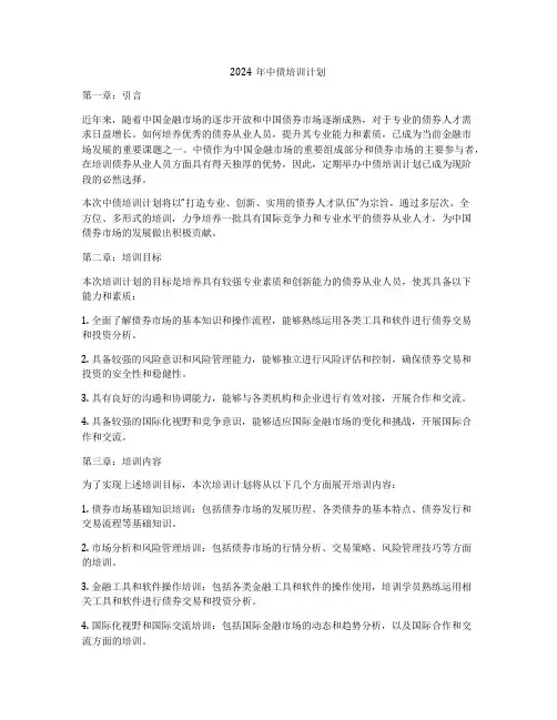 2024年中债培训计划