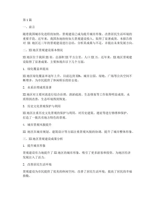 景观建设总结报告范文(3篇)