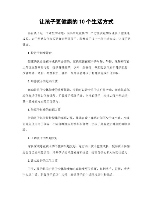 让孩子更健康的10个生活方式