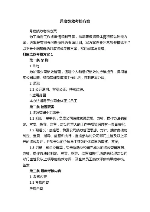 月度绩效考核方案