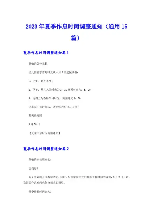2023年夏季作息时间调整通知(通用15篇)