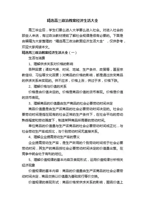 精选高三政治教案经济生活大全