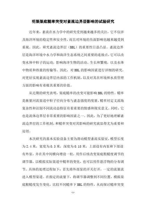 明渠渠底糙率突变对紊流边界层影响的试验研究