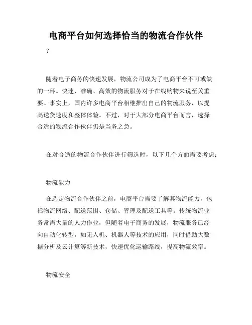 电商平台如何选择恰当的物流合作伙伴
