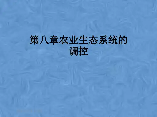 第八章农业生态系统的调控