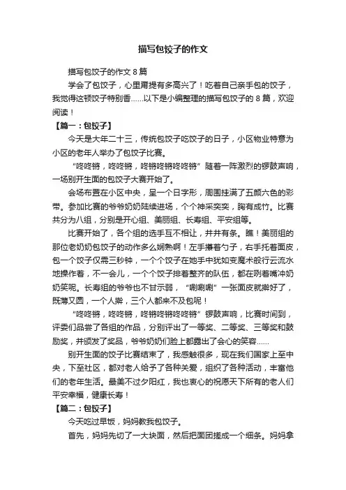 描写包饺子的作文8篇