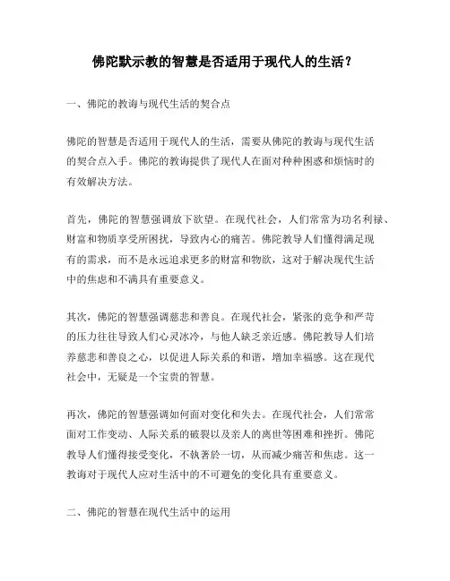 佛陀默示教的智慧是否适用于现代人的生活？