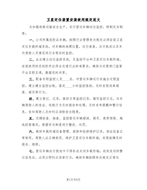 卫星定位装置安装使用规定范文（3篇）