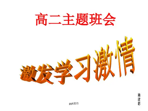 激发学习激情主题班会  ppt课件