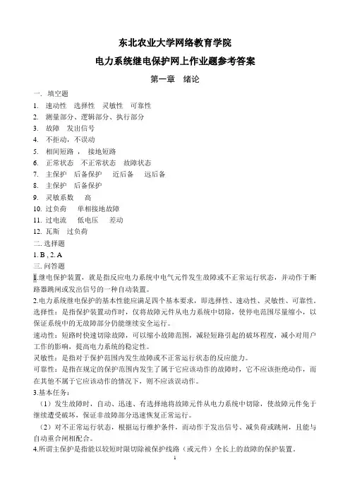 电力系统继电保护网上作业题参考答案