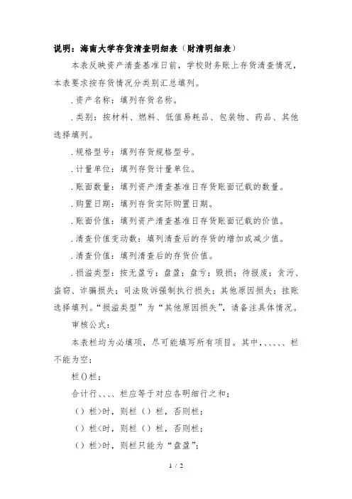 说明2海南大学存货清查明细表(财清明细05表)
