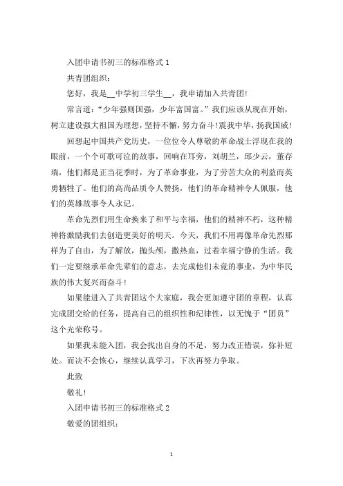 最新入团申请书初三的标准格式