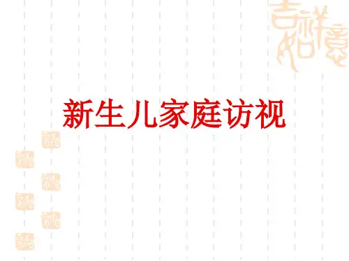 新生儿访视