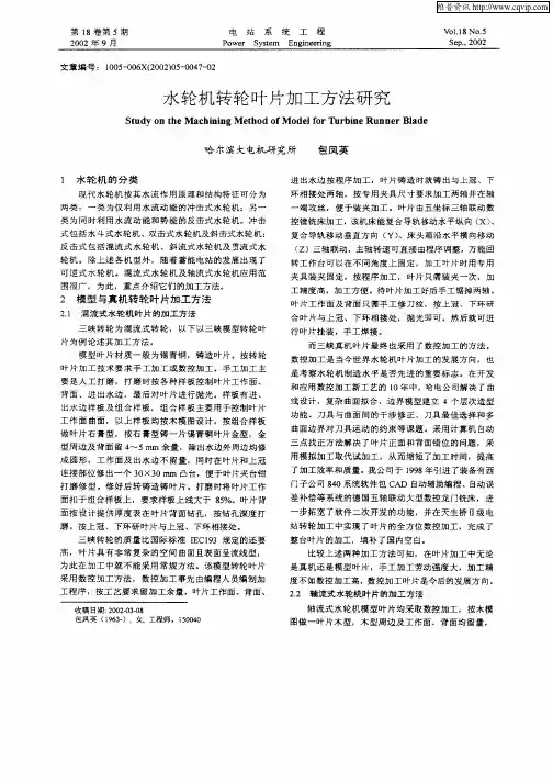 水轮机转轮叶片加工方法研究