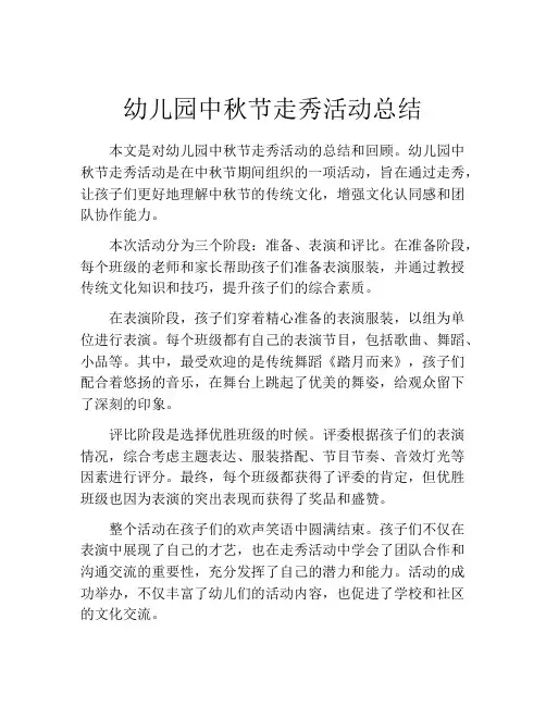 幼儿园中秋节走秀活动总结