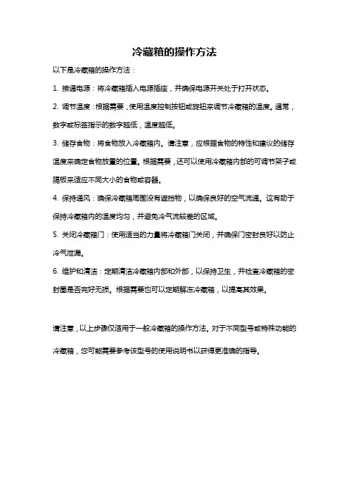 冷藏箱的操作方法