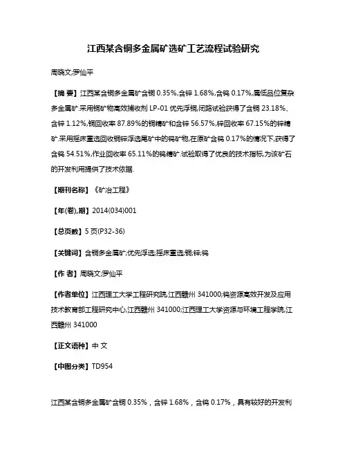 江西某含铜多金属矿选矿工艺流程试验研究